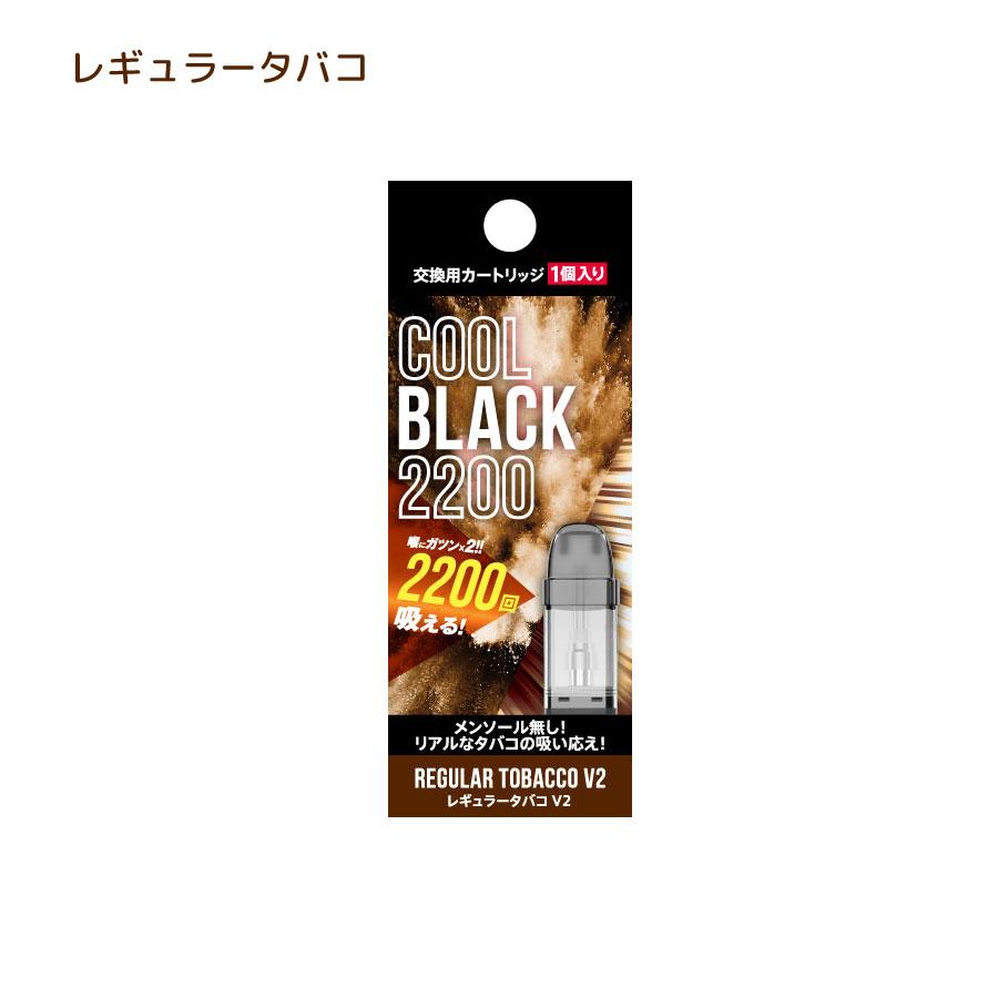 COOLBLACK2200 V2 クールブラック2200 交換用カートリッジ | 電子