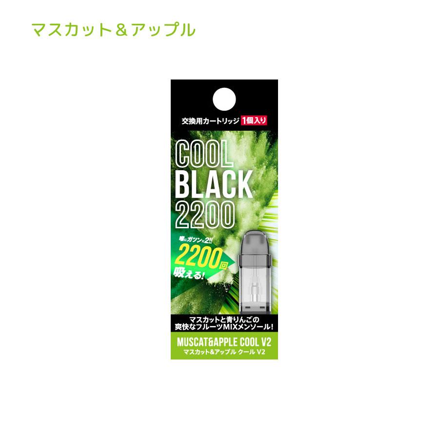 COOLBLACK2200 V2 クールブラック2200 交換用カートリッジ | 電子