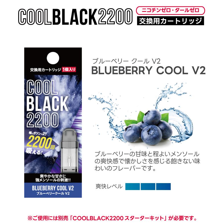 COOLBLACK2200 V2 クールブラック2200 交換用カートリッジ | 電子