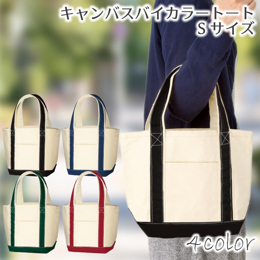 キャンバスバイカラートート (S) | 小さめ トートバッグ 帆布 ランチ 