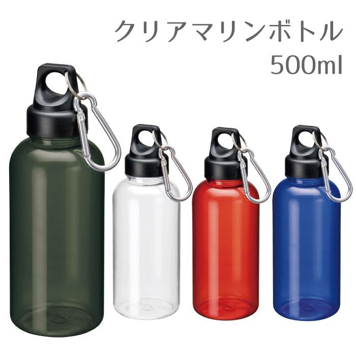 水筒 500ml ウォーターボトル | クリアボトル カラビナ付き : 雑貨