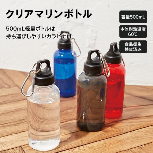 水筒 500ml ウォーターボトル | クリアボトル カラビナ付き : 雑貨
