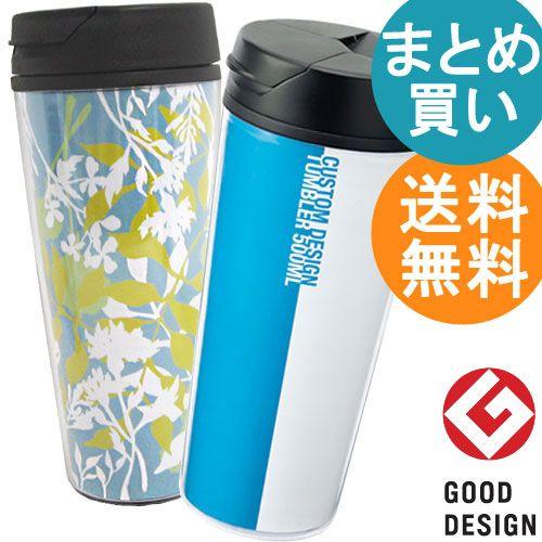 大量購入 カスタムデザインタンブラーfc 50個セット 1個あたり432円 税込 送料無料 送料無料 Ts 0617 コップ グラス 500ml