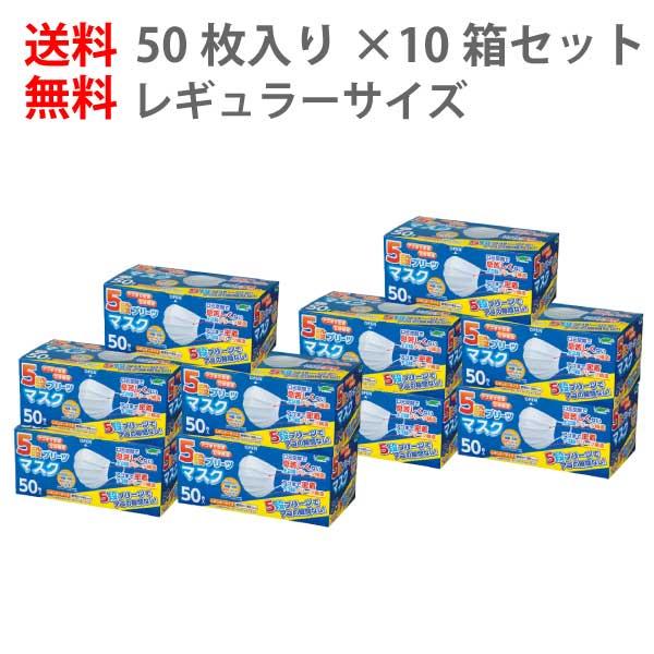 まとめ買い10箱セット｜5段プリーツマスク レギュラーサイズ 50枚入×10箱セット | 不織布 普通 大きめ 男性 乾燥 花粉 飛沫 対策