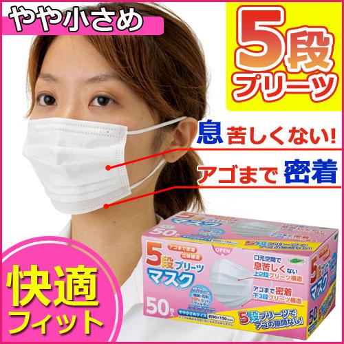 まとめ買い10箱セット｜5段プリーツマスク やや小さめサイズ 50枚入