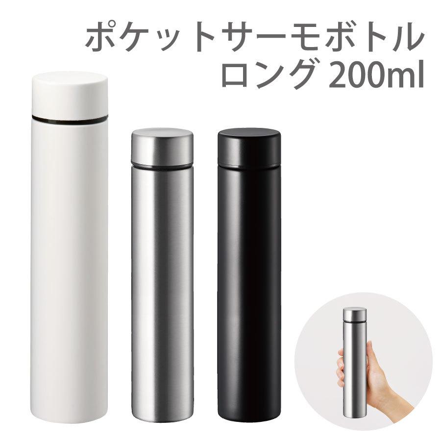 ステンレスボトル 200ml ロングサイズ | 保温 保冷 水筒 サーモ サーモボトル ポケットサーモボトル｜zakkanet