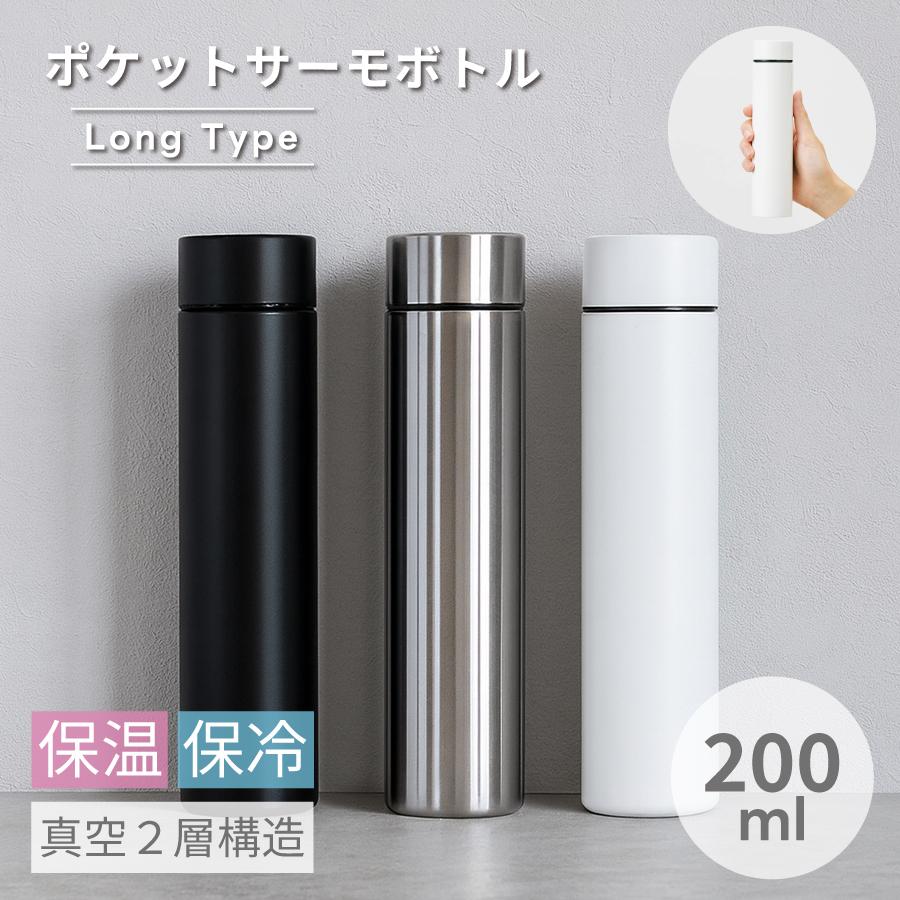 ステンレスボトル 200ml ロング ミニサイズ | 二重構造 保温 保冷