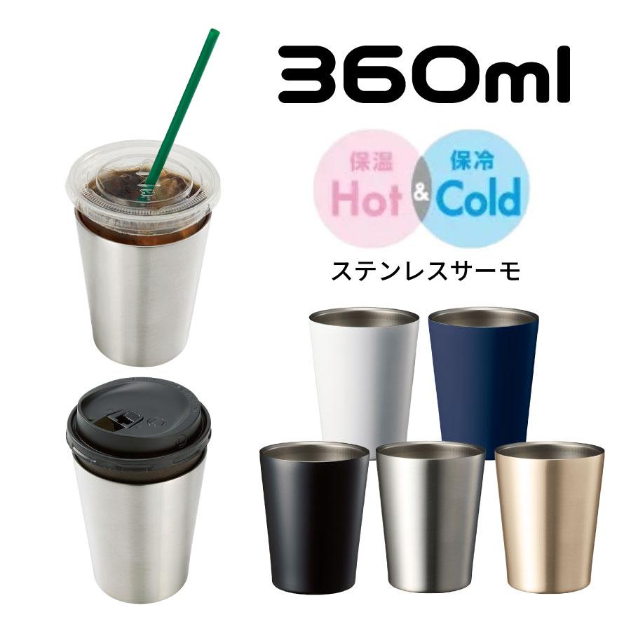 ステンレスタンブラー 360ml 真空二重構造 保温 保冷 サーモ ステンレス カップ タンブラー カップホルダー サーモボトル TS
