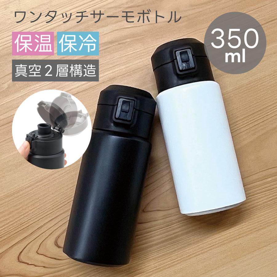 サーモ 水筒 350ml ステンレスボトル ウォーターボトル 保冷