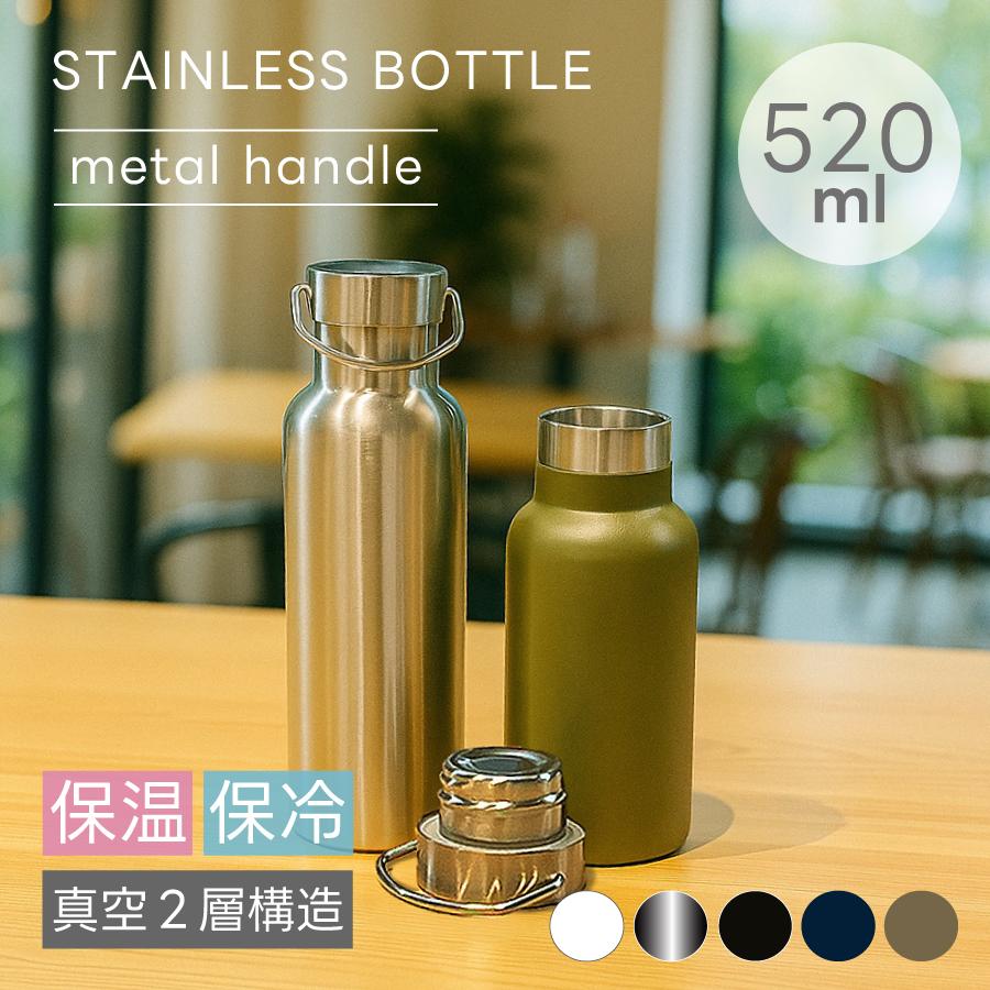 ステンレスボトル 520ml ハンドル持ち手付 | 真空二重構造 保温 保冷