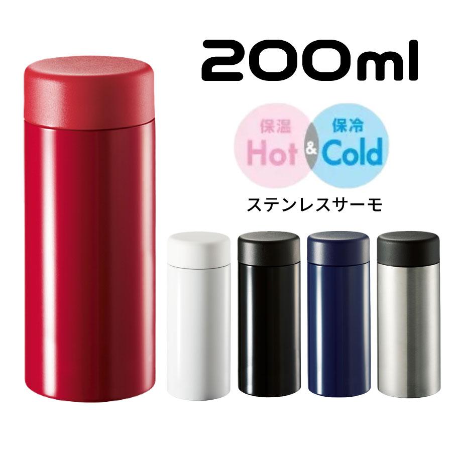 ステンレスサーモドリンクボトル200ml | 軽量 真空二重構造 保温 保冷