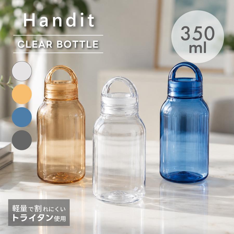 Handit クリアボトル 350ml | 水筒 ハンドル付き トライタン 割れない