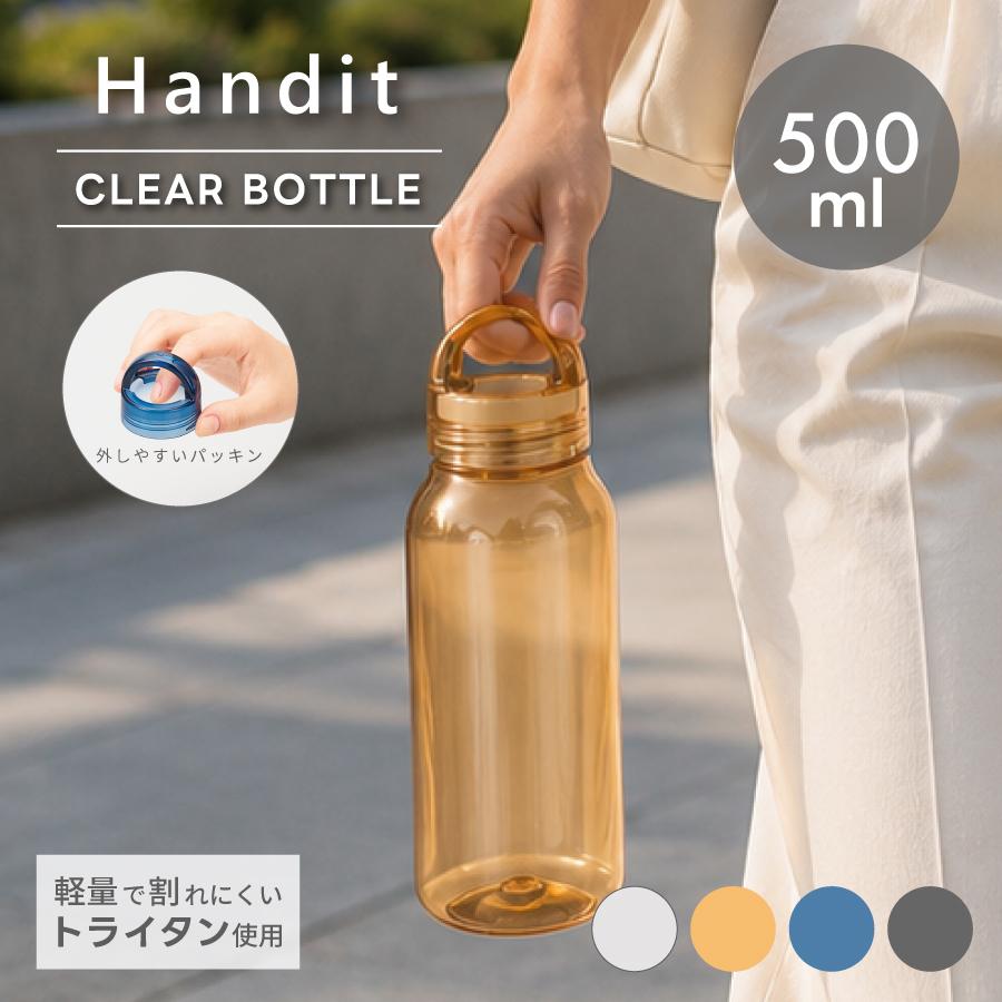 Handit クリアボトル 500ml | 水筒 ハンドル付き トライタン 割れない