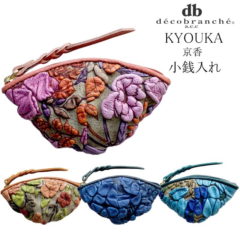 デコブランシェ 小銭入れ レディース 誕生日 プレゼント 可愛い ポーチ 京香 本革 小さめ コインケース 大人 友禅革 かわいい おしゃれ 花柄 日本製 豚革 後払い手数料無料