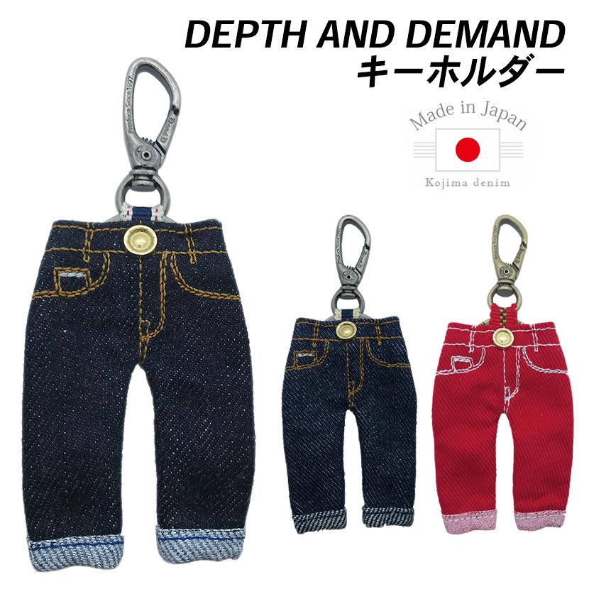 キーホルダー 児島デニム メンズ レディース 日本製 おしゃれ ブランド かわいい 父の日 プレゼント 送料無料 Depth And Demand Dm0 91 以上節約