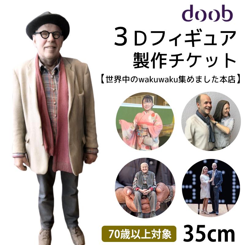 【岡山市】【70歳以上限定10%OFF】doob 3D フィギュア 制作 35cm 体験チケット 終活 喜寿 米寿 古希 銀婚式 金婚式 ギフト 記念撮影