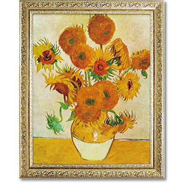 送料無料 絵画 ゴッホ ひまわり インテリア 額入り 壁掛け おしゃれ アート 名画 リビング 玄関 北欧 癒し 引越し祝い 応接室 最高の Zoetalentsolutions Com