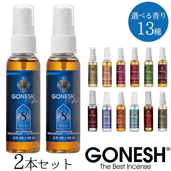 人気の贈り物が Gonesh ガーネッシュ ルームスプレー 2本セット 1ml 60ml 2 アロマスプレー 選べる香り 芳香剤 部屋 車 香り トイレ フレグランス 送料無料