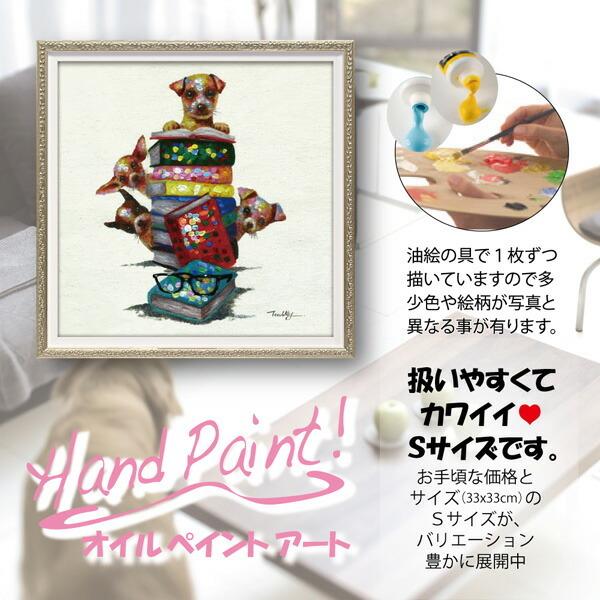 絵画 額入り オイルペイント 「ドッグ オン ブックス(Sサイズ