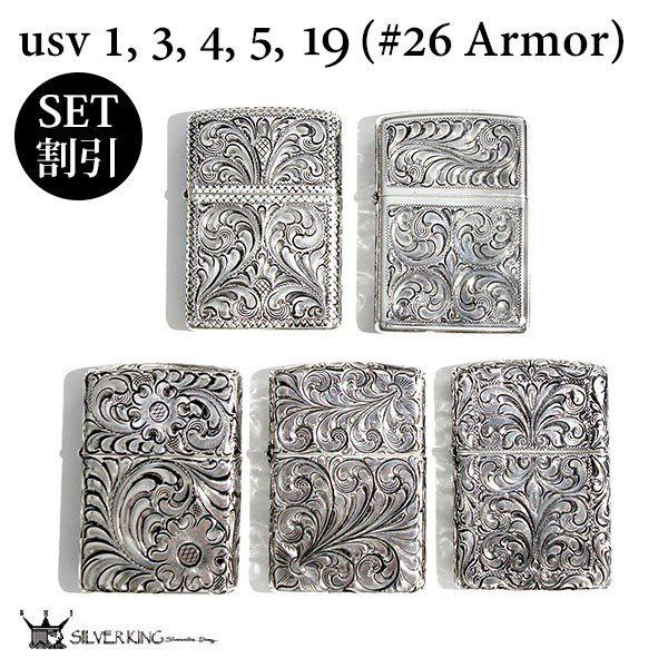ZIPPO - Zippo 純銀アーマージッポーライター Silver King しろがね色第一人者 5点仕掛ける USV1,3,4,5,19 (No.26 アーマー) 貨物輸送無料 オイルライター-楽器、手芸、コレクション