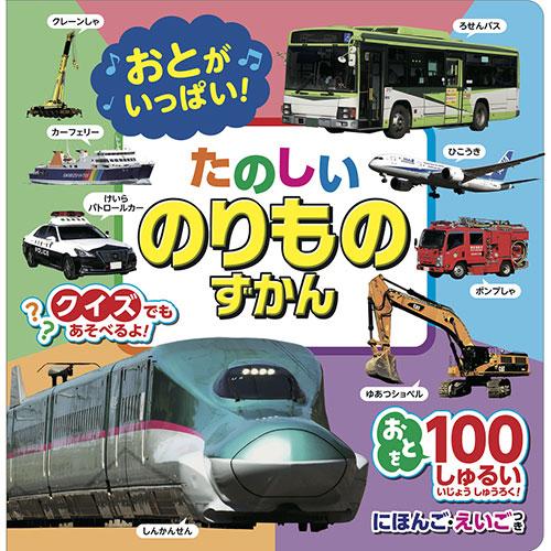 コスミック出版 おとがいっぱい！たのしいのりものずかん 音の出る図鑑