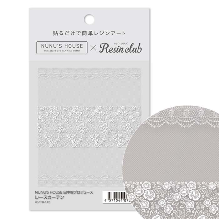 レジンクラブ レジンシール 田中智プロデュース レースカーテン 両面