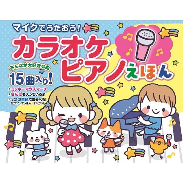 マイクでうたおう！カラオケピアノえほん（コスミック出版） 童謡 音が