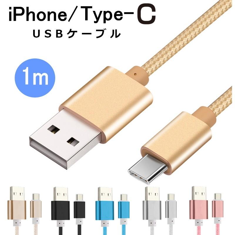 iphone/Type-C 充電 USBケーブル 長さ約1m usb ケーブル iPhone SE3 第3世代 14 13Pro se2 12 Android 充電ケーブル データ転送 スマホケーブル 充電ケーブル｜zakkas