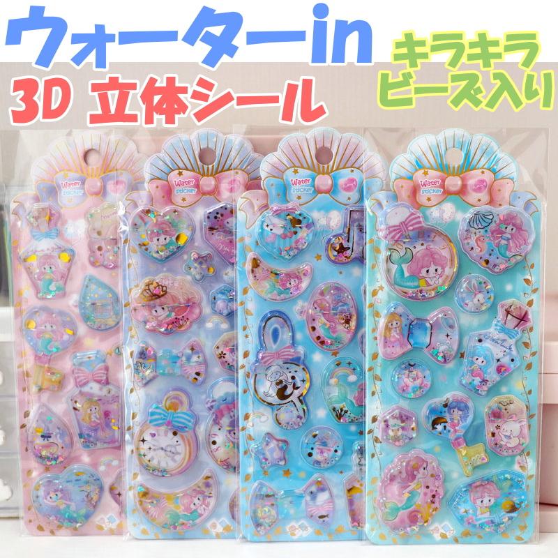 1/2/4枚セット】ウォーターイン 3D 立体 シール 可愛い かわいい
