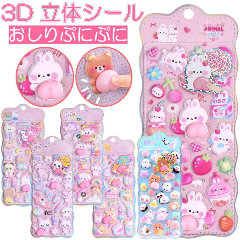 シール おしり 可愛い 3D 立体 お尻 かわいい ぷっくり ぷくぷく 動物
