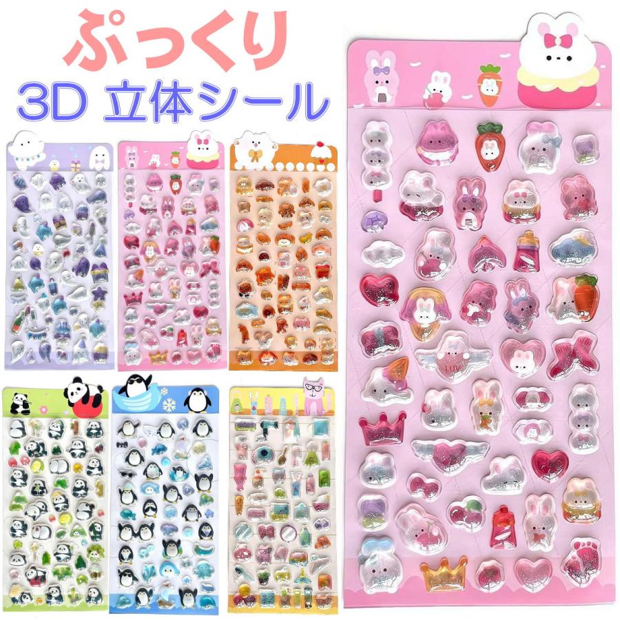 1/2/4/6枚セット】シール 可愛い 3D 立体 かわいい ぷっくり ぷくぷく