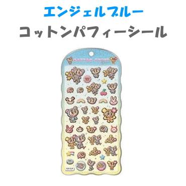 新作 コットンパフィー シール 8種セット CRUX（クラックス） エンジェルブルー コットンパフィーシール 正規品