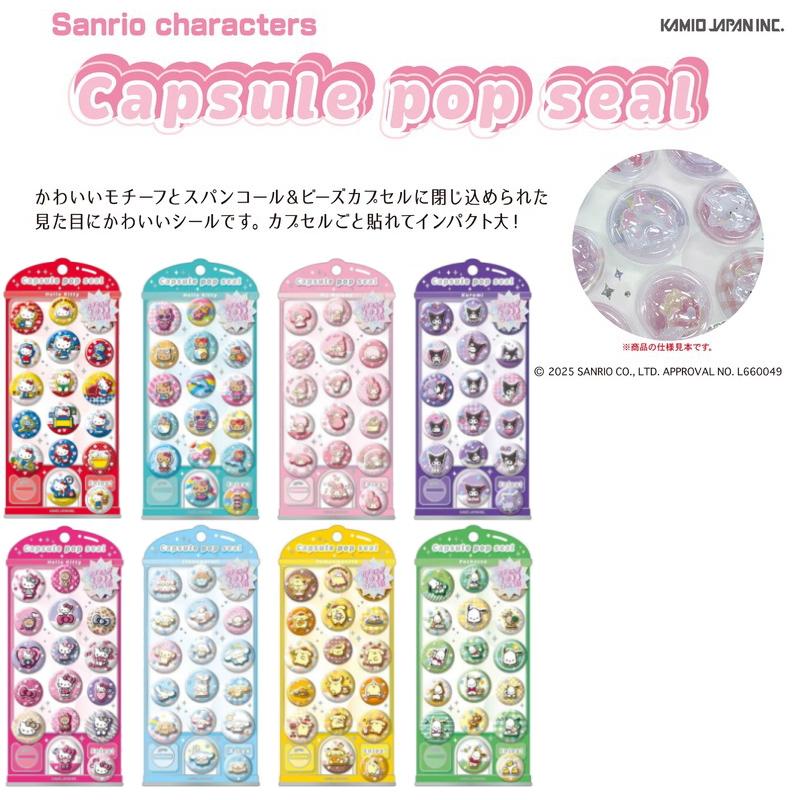 カミオジャパン サンリオ カプセルポップシール KAMIO JAPAN 正規品