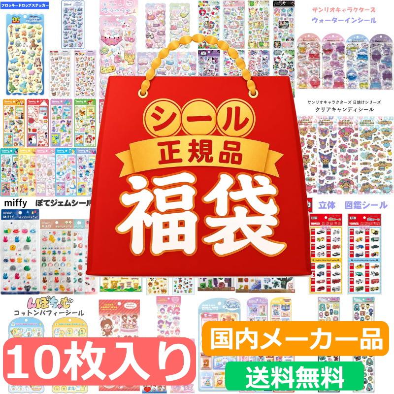 安心の国内メーカーのみ 배송비 무료 シール福袋 10枚セット クーリア カミオジャパン クラックス 산리오 ディズニー たまごっち