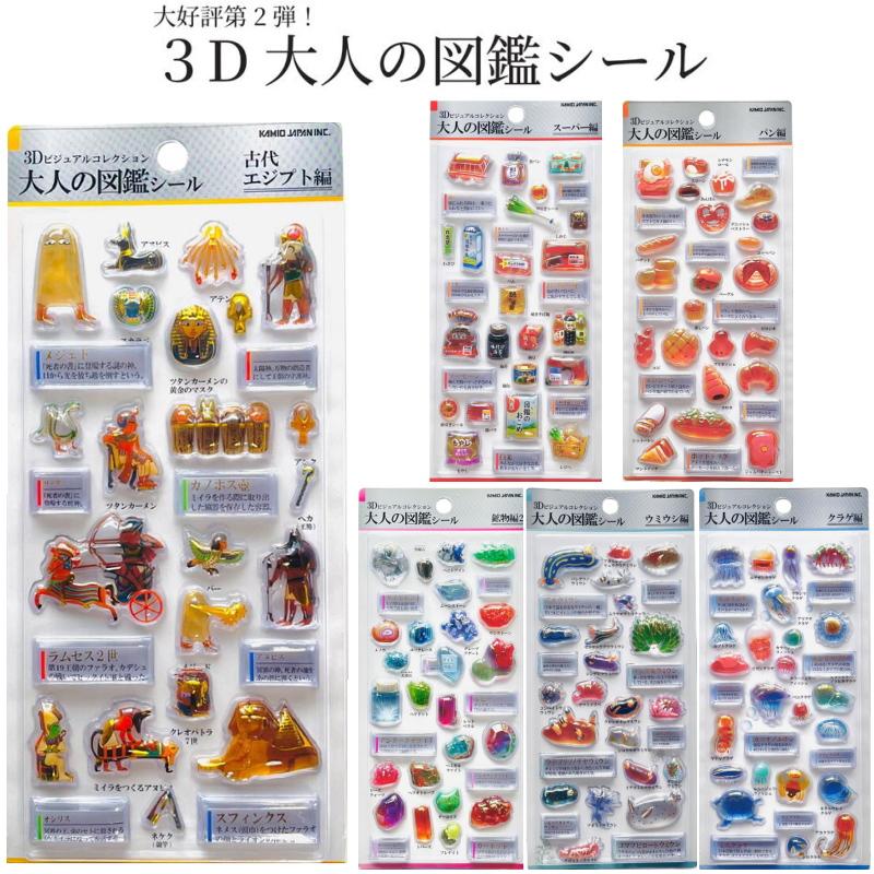カミオジャパン 3D大人の図鑑シール ビジュアルコレクション KAMIO