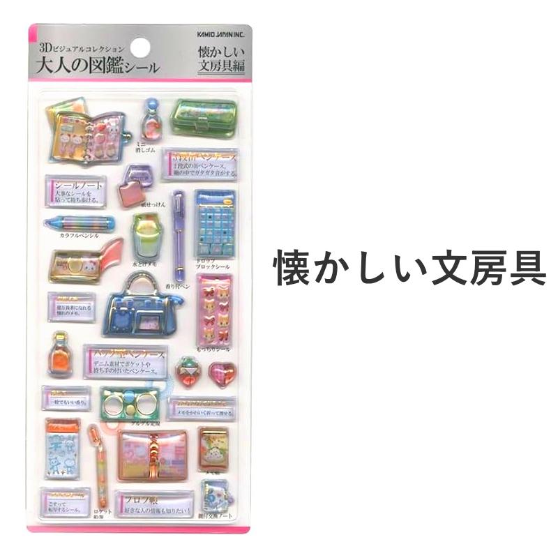 カミオジャパン 3D大人の図鑑シール ビジュアルコレクション KAMIO