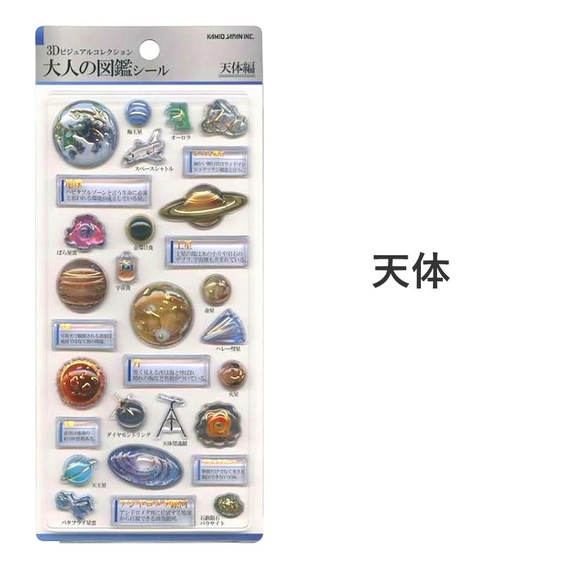 カミオジャパン 3D大人の図鑑シール ビジュアルコレクション KAMIO