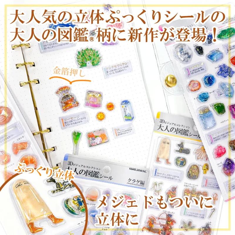 カミオジャパン 3D大人の図鑑シール ビジュアルコレクション KAMIO