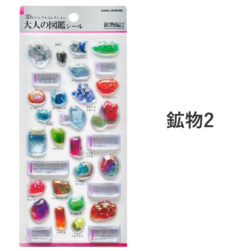カミオジャパン 3D大人の図鑑シール ビジュアルコレクション KAMIO
