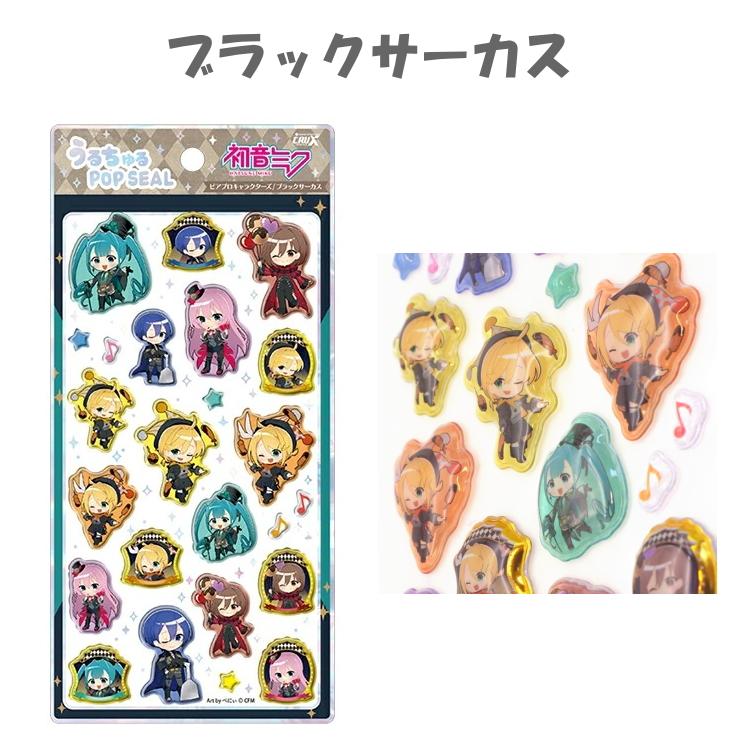 24時間以内発送　正規品　うるちゅるポップシール 初音ミク　11個 CRUX（クラックス） うるちゅるポップシール 初音ミク 正規品 うるちゅ