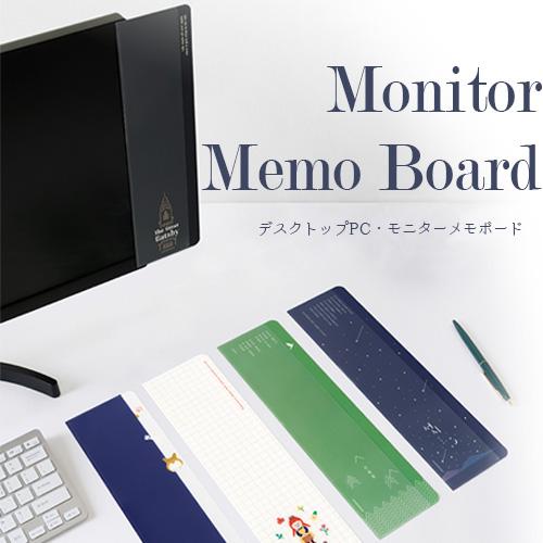 モニター 横 ボード メモ 付箋 デスク ディスプレイ メモボード おしゃれ シンプル 机 整理 デスクトップ オフィス パソコン 韓国雑貨