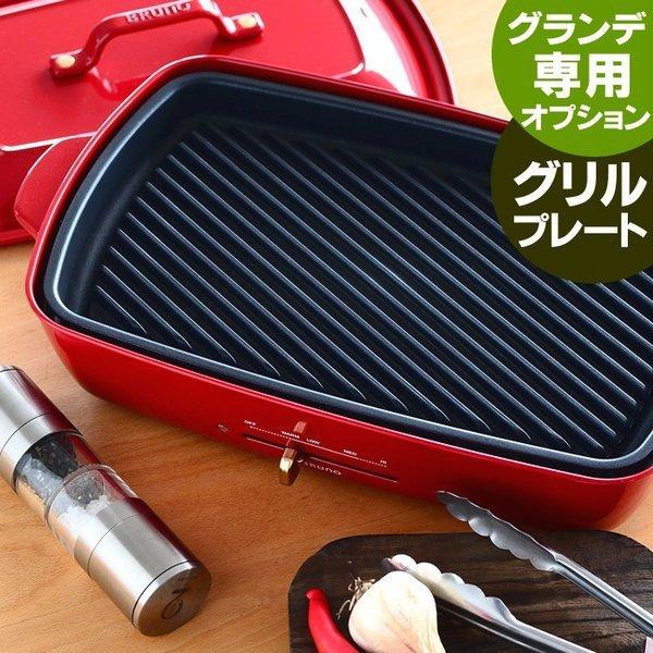 ブルーノ ホットプレート グランデ専用グリルプレート オプションパーツ ステーキ Bruno グランデ グリル 焼肉 ハンバーグ Wilcon