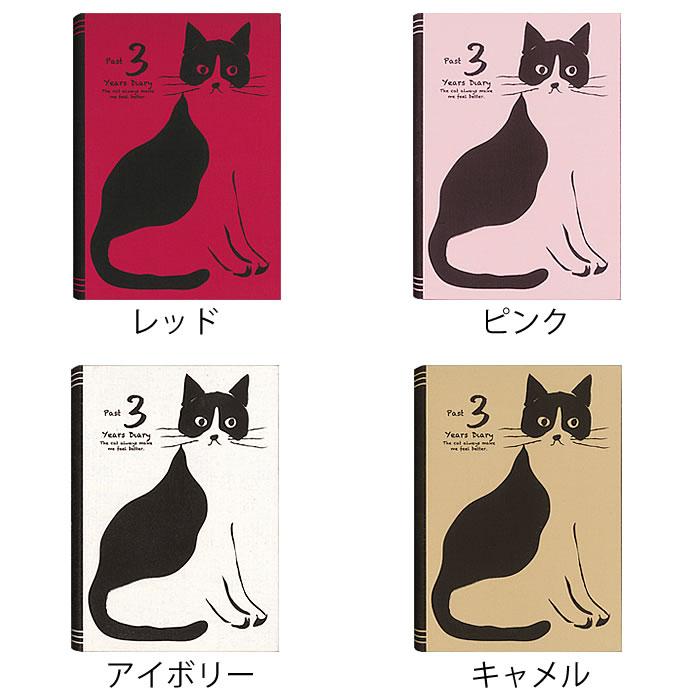日記帳 3年日記 アーティミス おしゃれねこ ダイアリー 日記 3年 帳