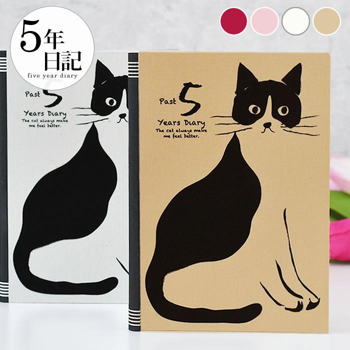 日記帳5年 アーティミス 5年日記 おしゃれねこ ダイアリー 日記 5年 日記 帳 連用日記 かわいい 育児日記 交換日記 出産 母の日 ねこ ネコ の商品画像