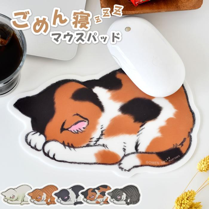 マウスパッド 猫 おしゃれ 可愛い 小さめ ネコ ごめん寝マウスパッド