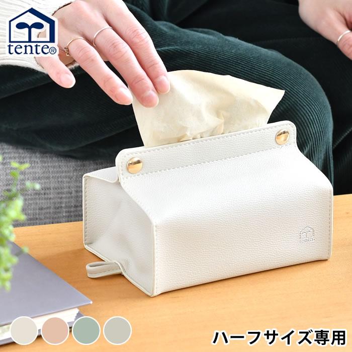 tente（テンテ） ヘミングス ティッシュケース ハーフ ティッシュ 半分
