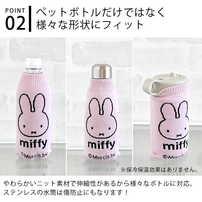 HEMING'S（ヘミングス） BOTOCO Dick Bruna ミッフィー ボトルカバー