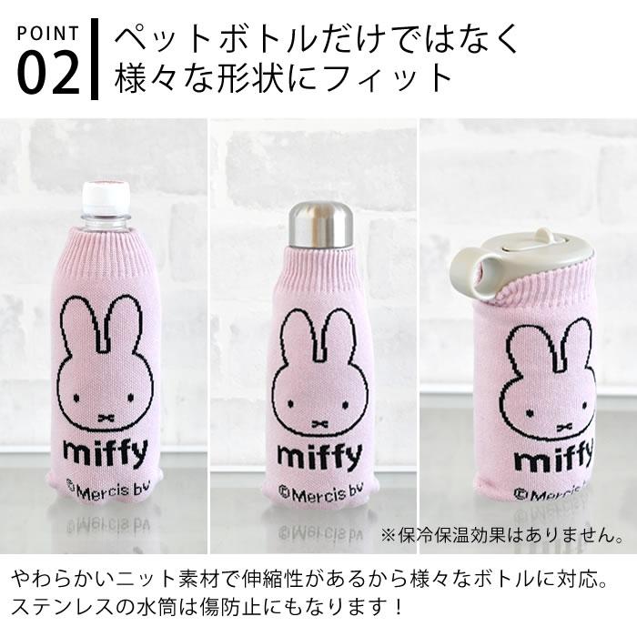 HEMING'S ヘミングス BOTOCO Dick Bruna ミッフィー ボトルカバー ペットボトルカバー ボトコ 日本製 水滴吸収 傷防止｜zakkashopcom｜05