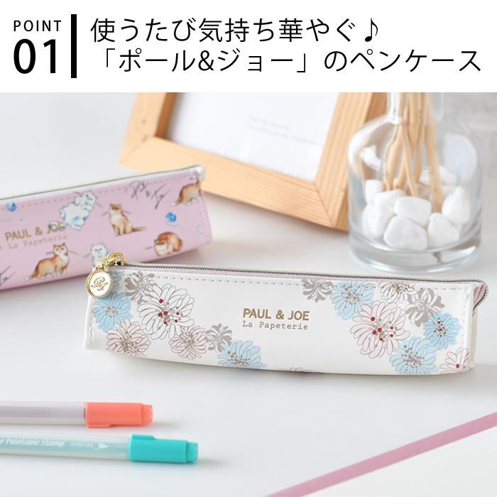 ペンケース おしゃれ ポール＆ジョー スリムペンケース 筆箱 可愛い