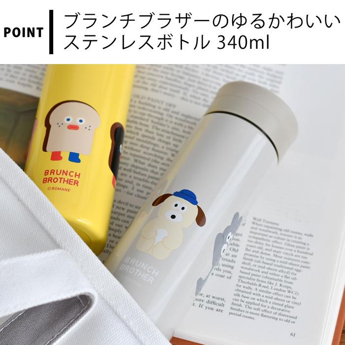Brunch Brother（ブランチブラザー） 水筒 かわいい ボトル 340ml 真空